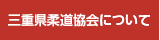 三重県柔道協会について