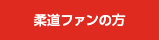 柔道ファンの方