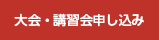 大会・講習会申し込み